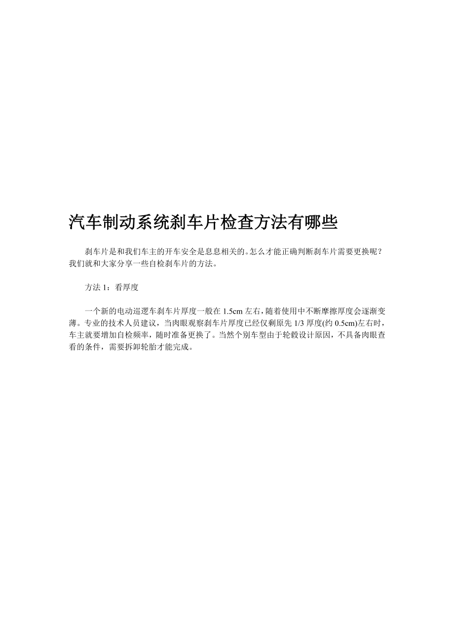 汽车制动系统刹车片检查方法有哪些.doc_第1页