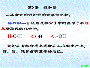 有机化学第8章醇、酚、醚.ppt