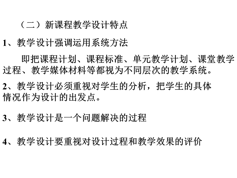 新课程理念下的教学设计.ppt_第2页