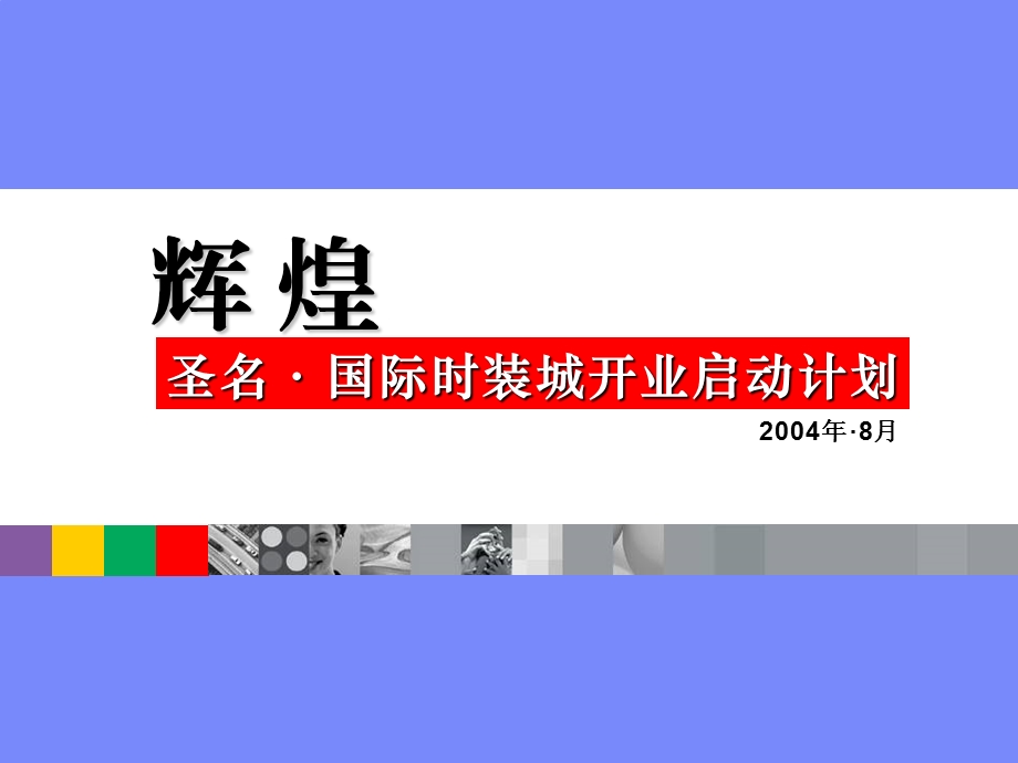 重庆地产圣名国际时装城推广活动方案营销策划.ppt_第1页