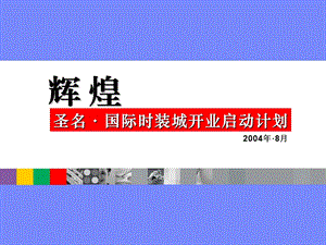 重庆地产圣名国际时装城推广活动方案营销策划.ppt