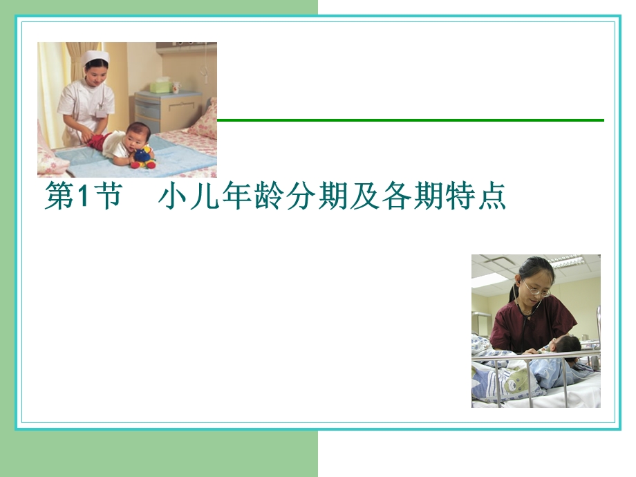 小儿年龄分期及特点.ppt_第1页