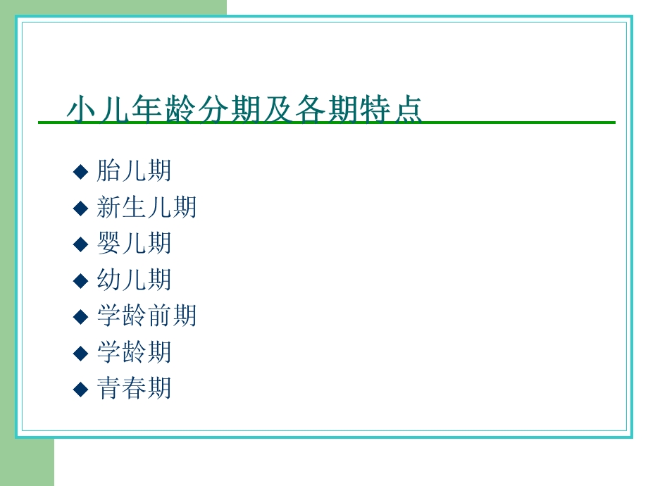 小儿年龄分期及特点.ppt_第2页