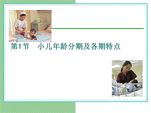 小儿年龄分期及特点.ppt