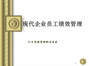 现代企业员工绩效管理.ppt