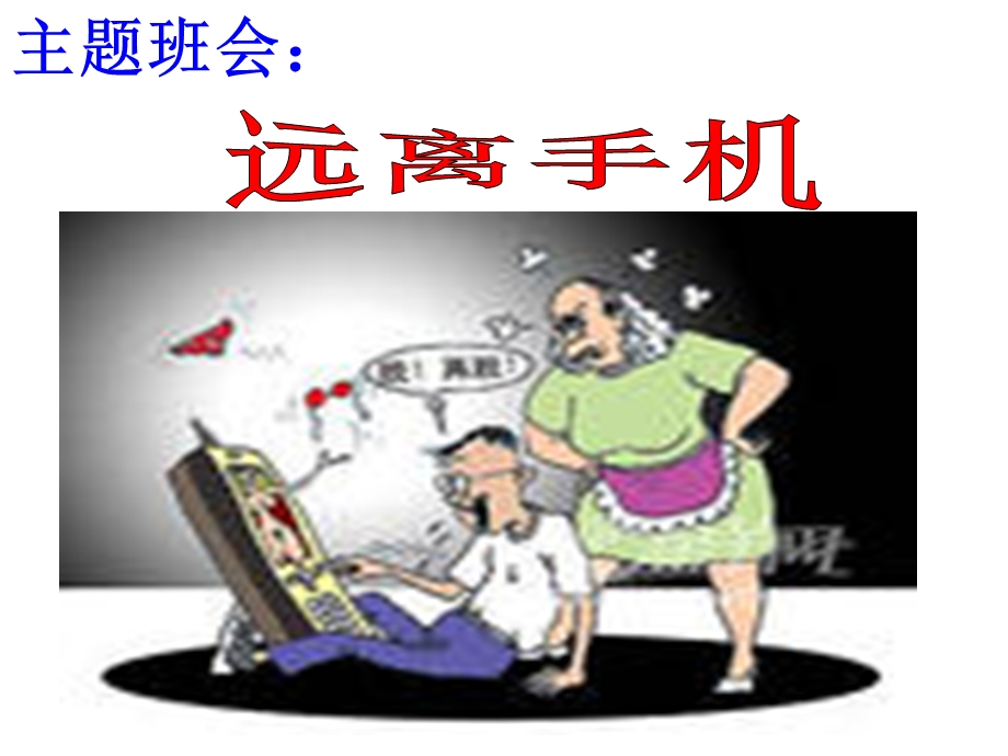 远离手机班会课件.ppt_第2页