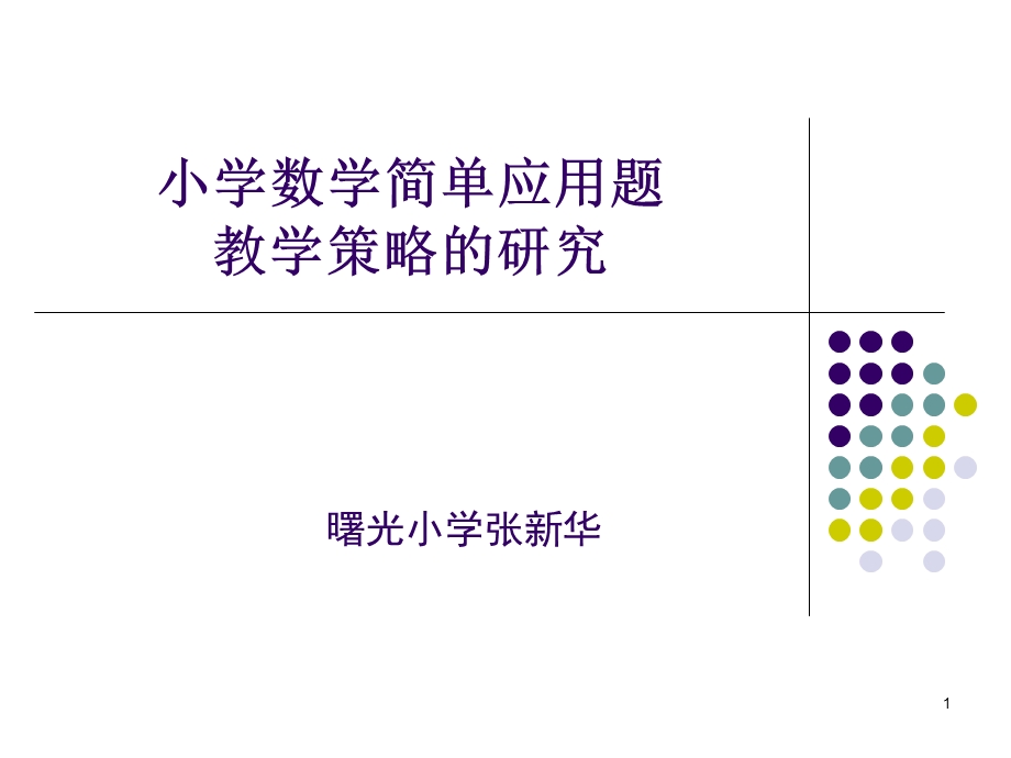 小学数学简单应用题教学策略.ppt_第1页