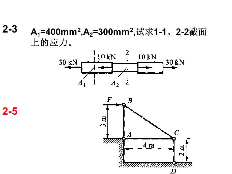 材料力学第四版-编者干光瑜课后习题.ppt_第2页
