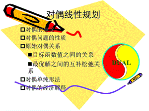 对偶理论和灵敏度分析.ppt