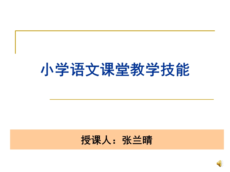 小学语文课堂教学技能.ppt_第1页