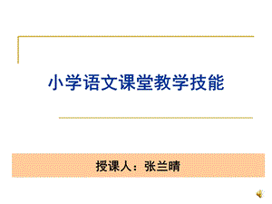 小学语文课堂教学技能.ppt