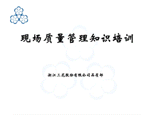 现场质量管理知识培训.ppt