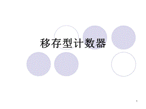 数字电路第6章-移存型计数器.ppt