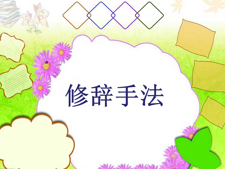 小学优秀作文教案五六年级作文-修辞手法.ppt_第1页