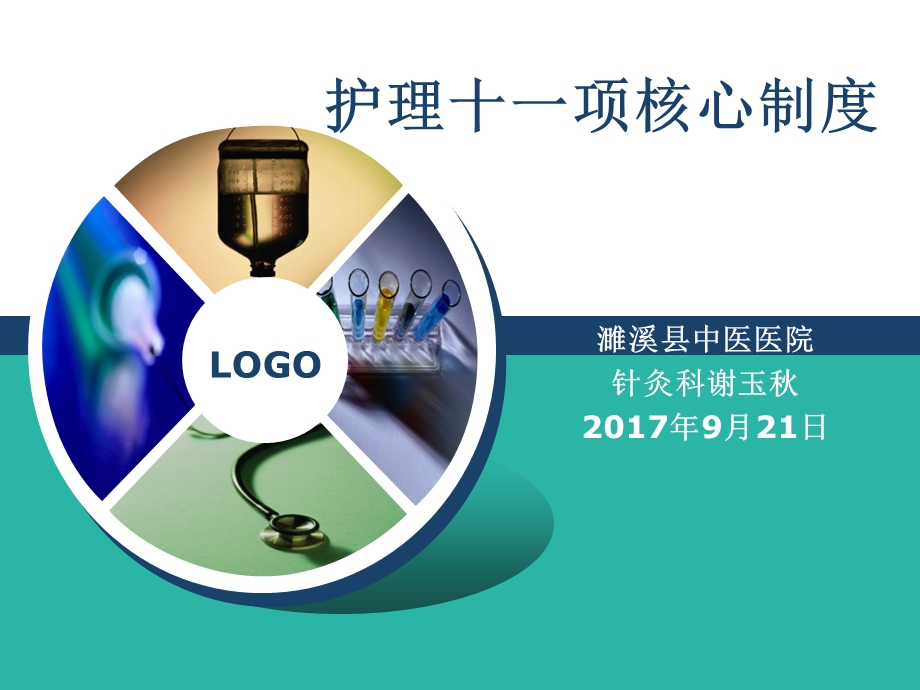 护理核心制度与岗位职责.ppt_第1页