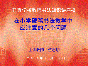 教师硬笔书法讲座系列.ppt