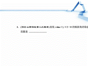 直线的倾斜角与斜率、直线方程圆复习课.ppt