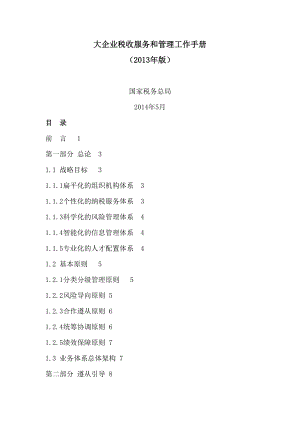 大企业税收服务和管理工作手册.doc
