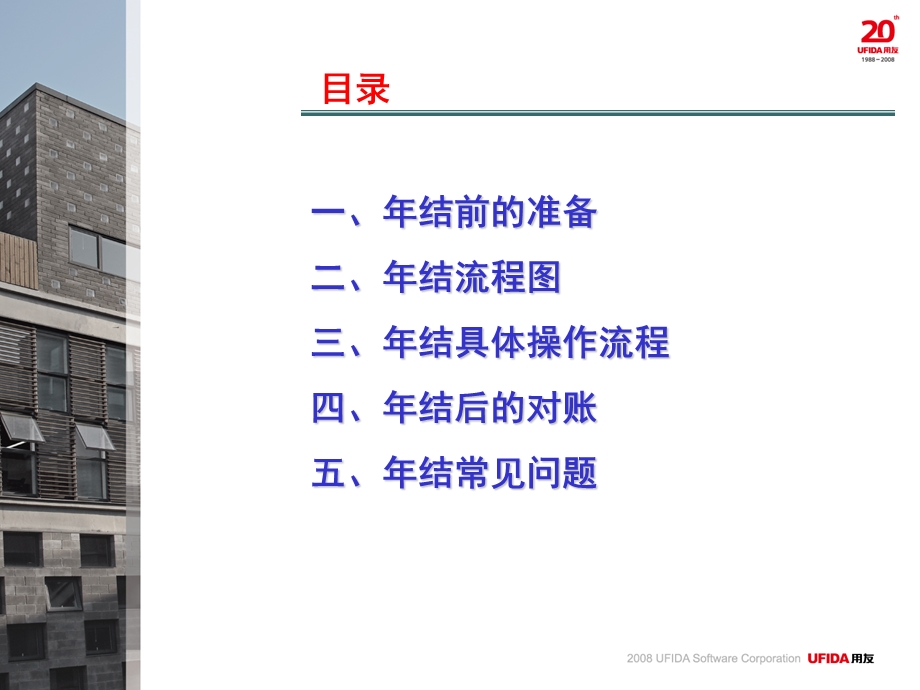 用友通精算普及版年结.ppt_第2页