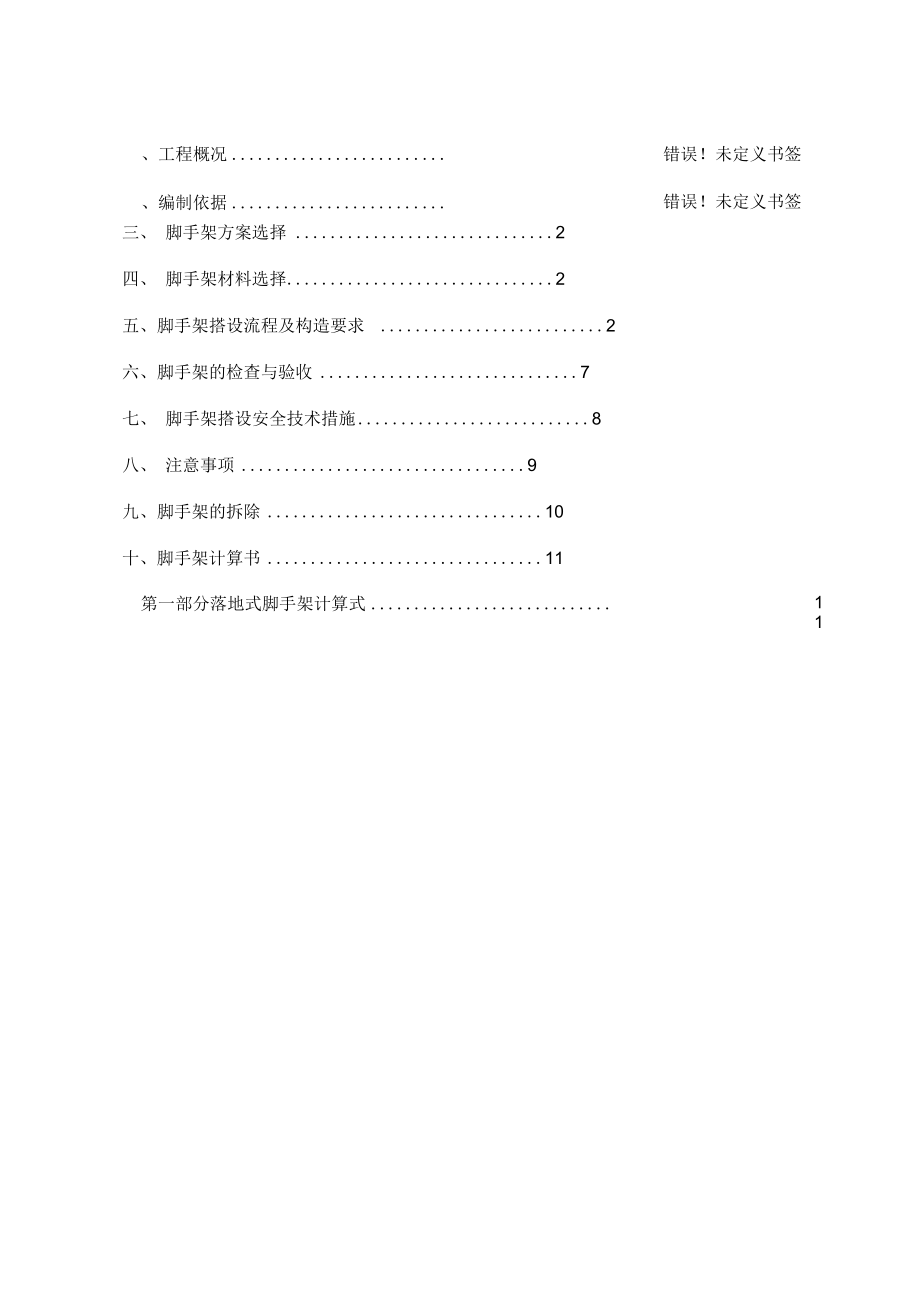 外墙落地脚手架专项的施工组织方案.docx_第1页