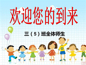 小学三年级春家长会.ppt