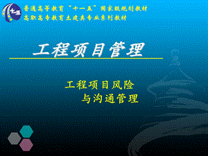 工程项目管理-第10章工程项目风险与沟通管理.ppt