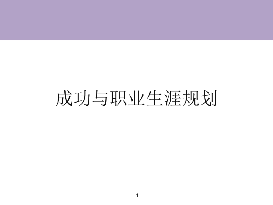 成功与职业生涯规划.ppt_第1页