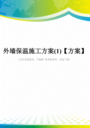 外墙保温施工方案(1)【方案】.docx