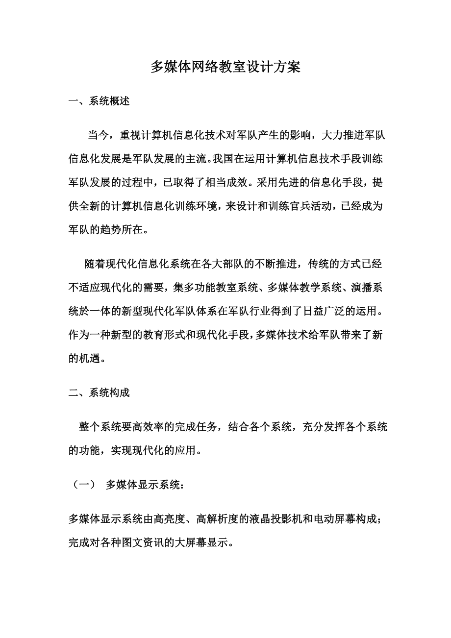 多媒体网络教室设计方案11.doc_第2页