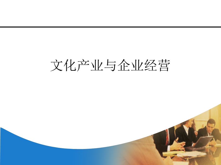 文化产业与企业经营PPT.ppt_第1页