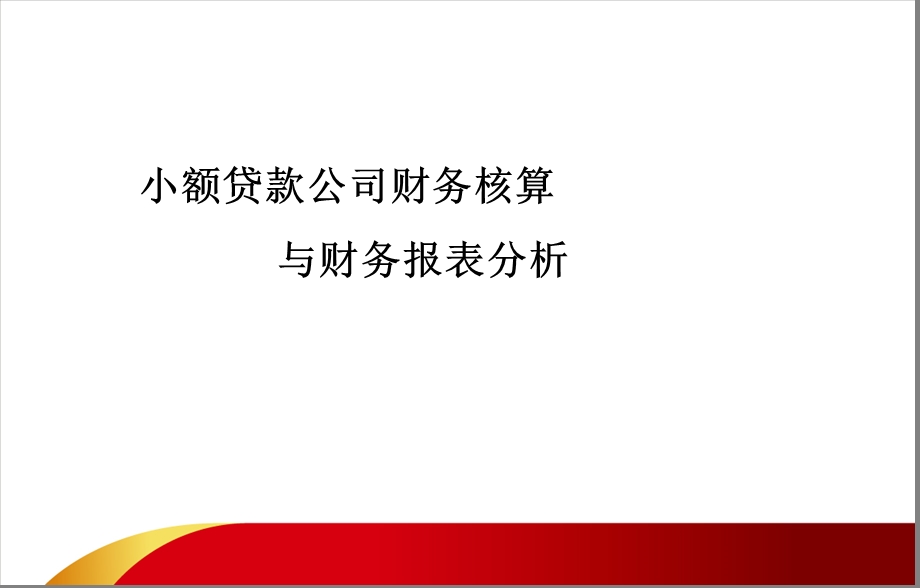 小额贷款公司财务核算与财务报表分析.ppt_第1页