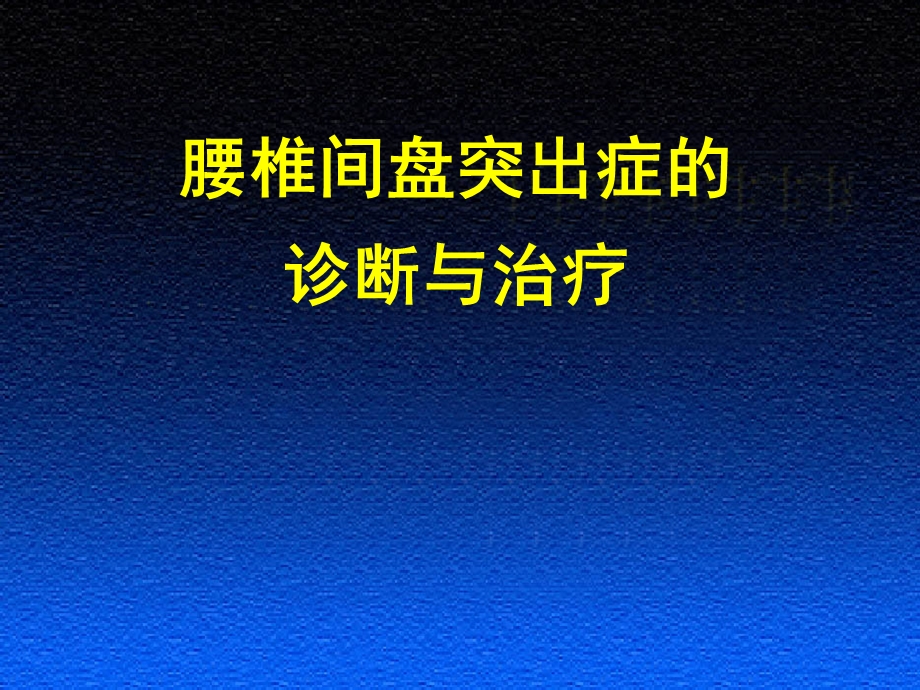 椎间盘突出症的诊断与治疗.ppt_第1页