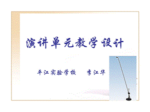 演讲单元教学设计.ppt