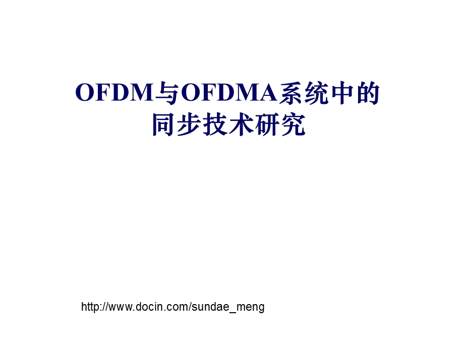 【大学课件】OFDM与OFDMA系统中的同步技术研究.ppt_第1页