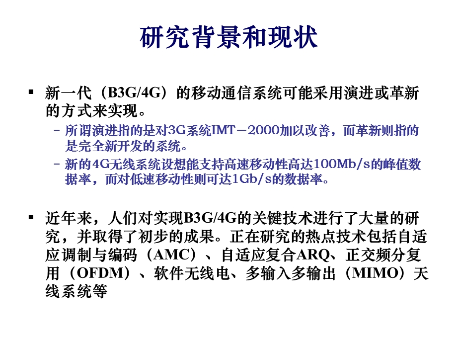 【大学课件】OFDM与OFDMA系统中的同步技术研究.ppt_第3页