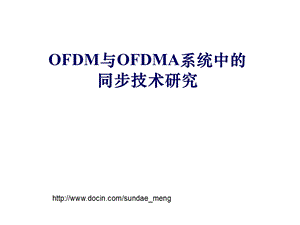 【大学课件】OFDM与OFDMA系统中的同步技术研究.ppt