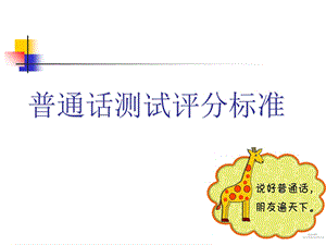 普通话测试评分标准.ppt