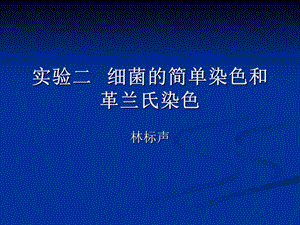 微生物实验二细菌的简单染色和革兰氏染色.ppt