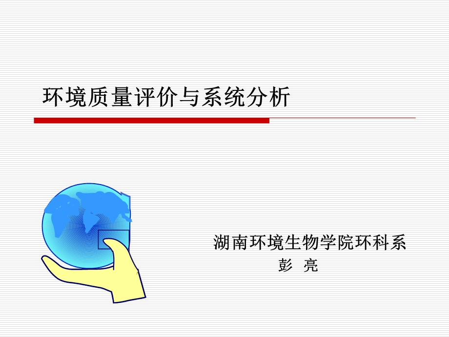 环境质量评价与系统分析.ppt_第1页