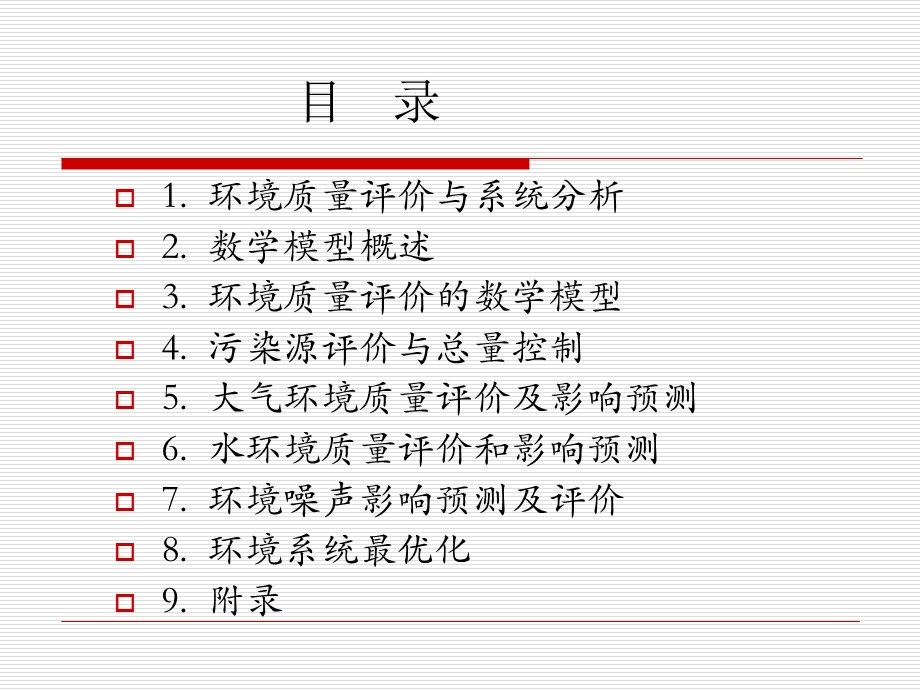 环境质量评价与系统分析.ppt_第2页