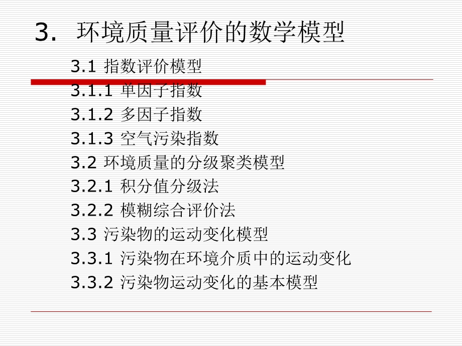 环境质量评价与系统分析.ppt_第3页