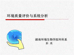 环境质量评价与系统分析.ppt