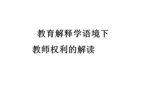 教育法规第五章教师权利.ppt