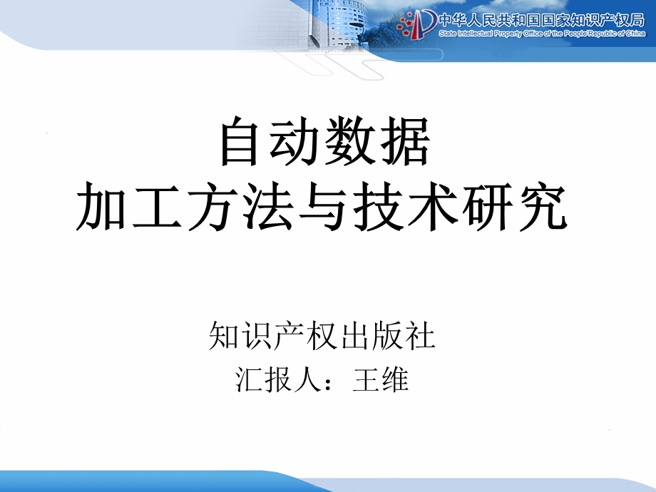 知识产权出版社自动数据加工方法与技术研究王维.ppt_第1页