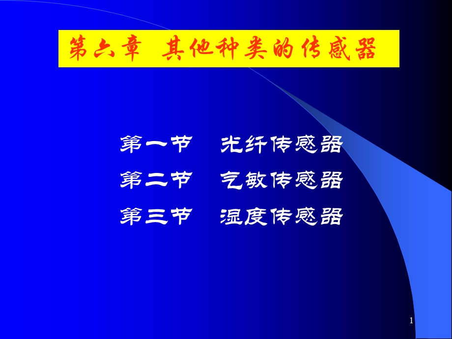 第六章其他种类传感器.ppt_第1页