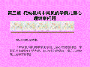 托幼机构中常见的学前儿童心理健康问题.ppt