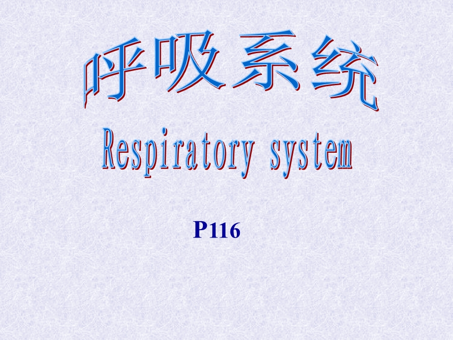 系统解剖学呼吸泌尿生殖系统.ppt_第1页