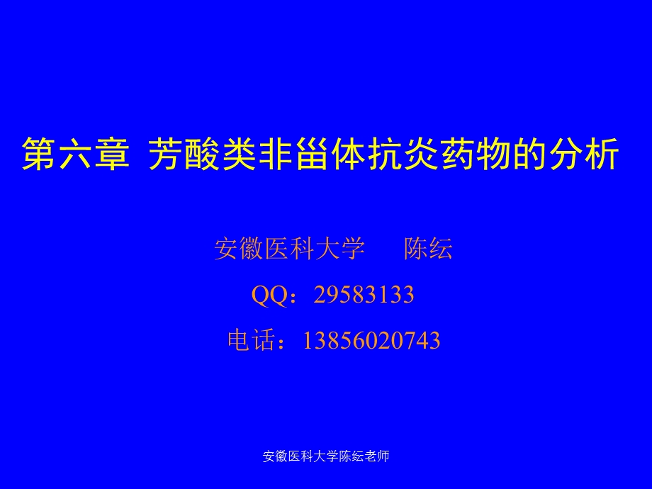 陈纭老师芳酸类非甾体抗炎药物的分析课件.ppt_第1页