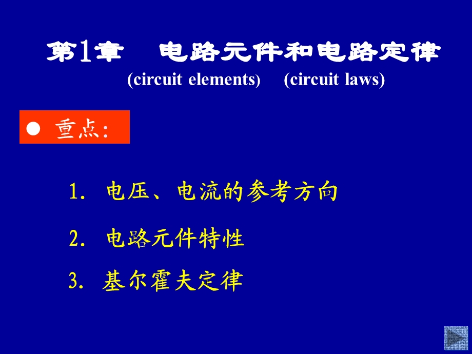 电路原理第五版第一章.ppt_第1页