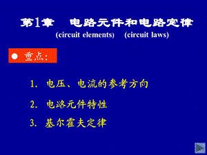 电路原理第五版第一章.ppt